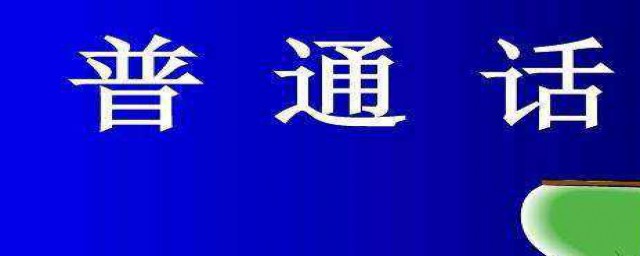 推廣普通話的手抄報怎樣做 推廣普通話的手抄報做法