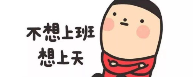 假期最後一天的搞笑心情說說 假期最後一天的搞笑心情說說有哪些