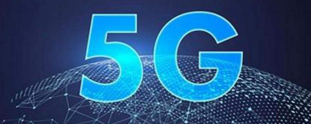 5g是什麼意思 5g簡介