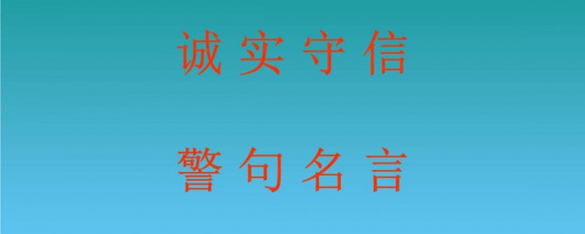誠實的名人名言 你都知道這些名言嗎
