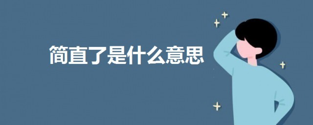 簡直瞭是什麼意思 科普網絡用語簡直瞭的意思