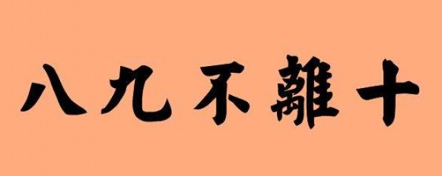 八九不離十是什麼意思 八九不離十出處