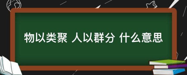 物以類聚人以群分是什麼意思 物以類聚人以群分的意思介紹