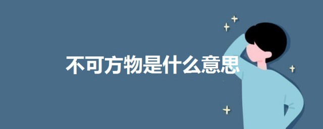 不可方物是什麼意思 不可方物的意思介紹