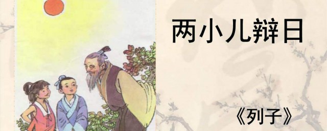 《兩小兒辯日》表達感悟的句子 原文是怎麼寫的