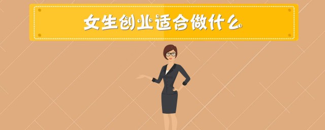 女生創業做什麼好 女生創業適合做的項目介紹