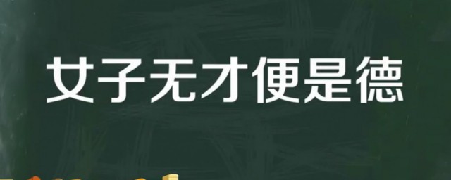 女子無才便是德到底是什麼意思 出自何處