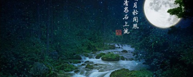 明月松間照清泉石上流的意思 有關明月松間照清泉石上流的原文和翻譯