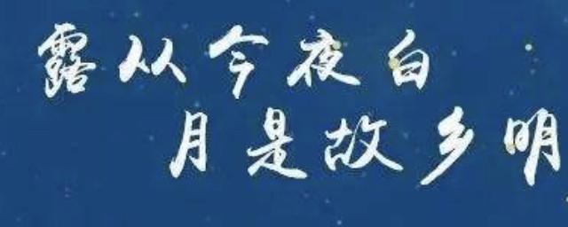 露從今夜白月是故鄉明的意思 月夜憶舍弟原詩