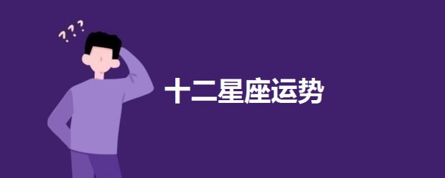 10月十二星座運勢 2020年10月份12星座運勢介紹