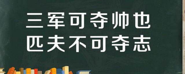 子曰三軍可奪帥也匹夫不可奪志也的意思 出自何處