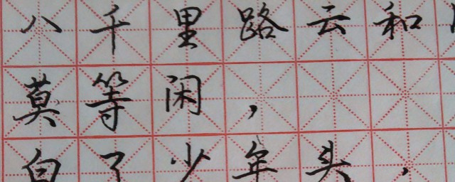 行書練字入門技巧 怎麼練好字