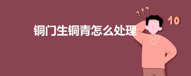 銅門生銅青怎麼處理 這三種方法可以快速去除