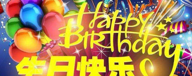 生日祝福詞語大全 生日祝福詞語大全推薦