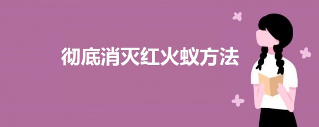 紅火蟻徹底消滅方法 徹底清除紅火蟻的方法