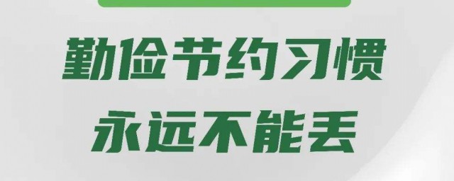 如何制止浪費培養節約習慣 怎麼才可以不浪費