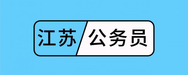 公務員考試考面試嗎 公務員考試考面試