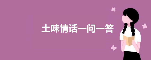 土味情話一問一答 套路滿滿的土味情話合集