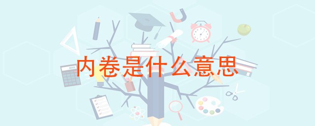 內卷是什麼意思網絡用語 內卷是一種什麼現象