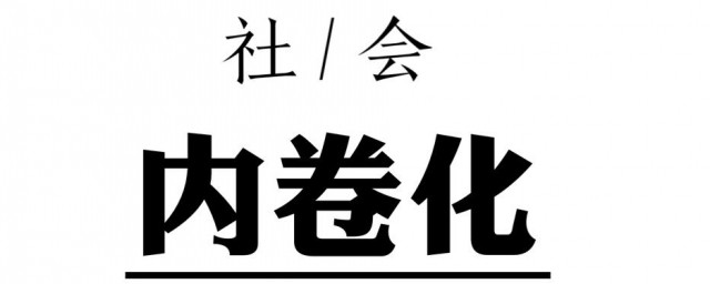 高度內卷是什麼意思 有什麼科學的解釋