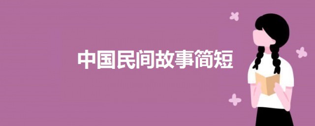 中國民間故事簡短 3篇關於中國民間故事