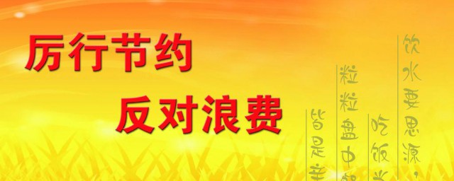 杜絕浪費小妙招 平時需要怎麼做才能杜絕浪費