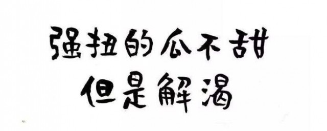 強扭的瓜不甜下一句 強扭的瓜不甜下一句是什麼