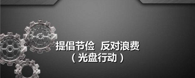 杜絕浪費提倡節儉的具體措施 杜絕浪費提倡節儉的具體措施