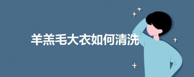 羊羔毛大衣如何清洗 羊羔毛大衣清洗方法