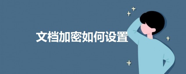 文檔加密如何設置 給文檔設置密碼的步驟