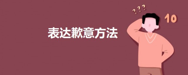 表達歉意方法 3種有效的道歉方式