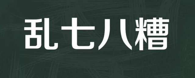 亂七八糟是成語嗎 亂七八糟成語出處