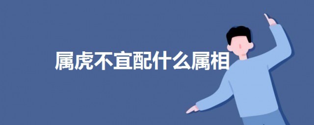 屬虎不宜配什麼屬相 屬虎和這兩個屬相不合