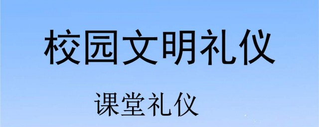 如何做一名講禮貌的中職生 有什麼好的做法