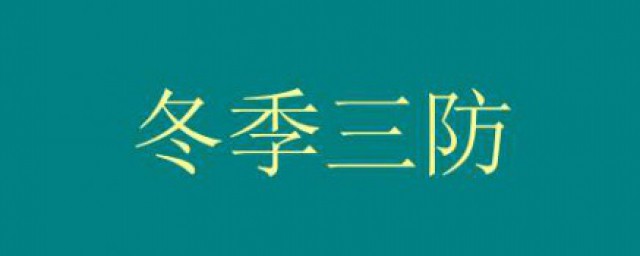 冬季三防是哪三防 冬季三防介紹