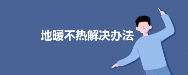 地暖不熱怎麼解決辦法 地暖不熱的原因及解決方法