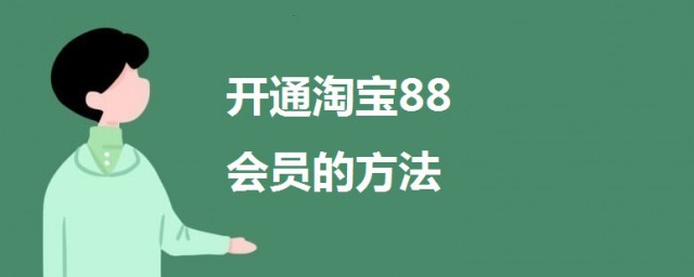 淘寶88會員怎麼開通 開通淘寶88會員的方法