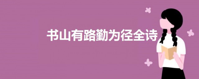 書山有路勤為徑的全詩 書山有路勤為徑的原文及翻譯