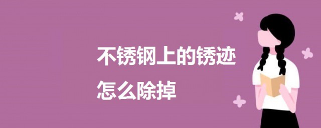 不銹鋼上的銹跡怎麼除掉 不銹鋼銹跡去除小技巧