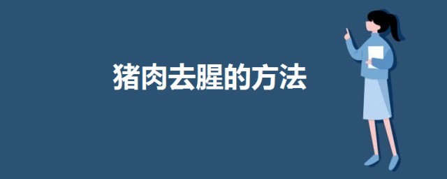 豬肉味道很騷怎麼處理 豬肉去腥的方法