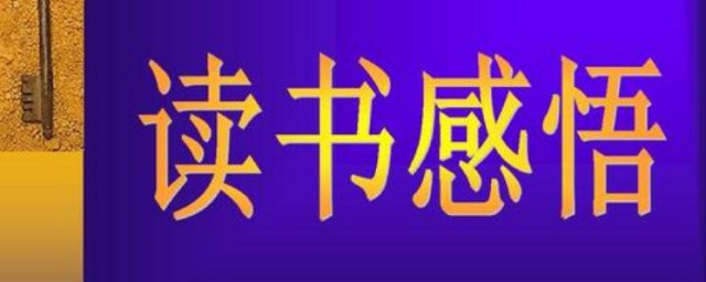 讀書感悟怎麼寫 讀書感悟的寫法