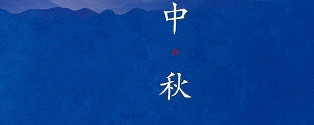 中秋祝賀詞送老師 中秋節對老師的祝福語