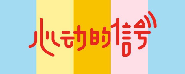 心動的信號節目介紹 心動的信號綜藝節目簡介