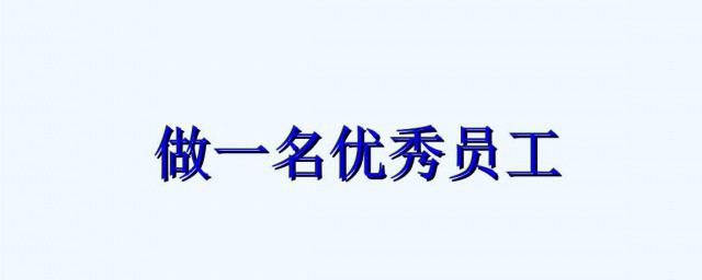 如何做一名快樂的員工 需要怎麼進行自己的工作