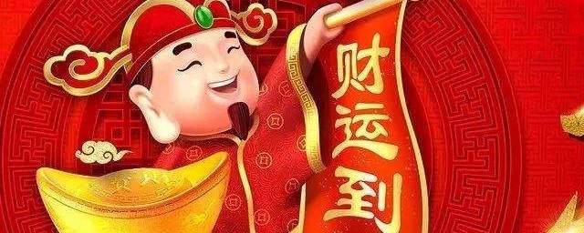 財神節祝福語怎麼說 關於財神節的祝福語