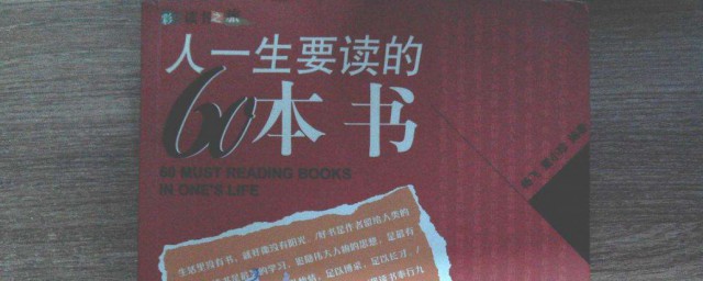 人一生要讀的60本書 圖書人一生要讀的60本書介紹