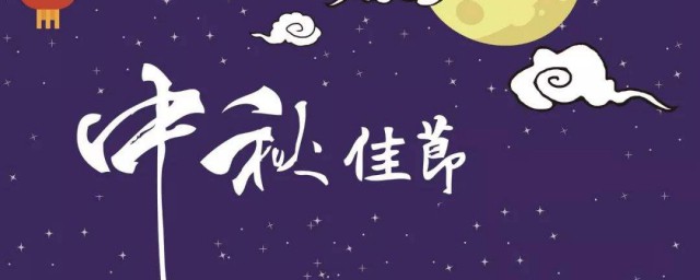 中秋節祝福語簡單又短4字 中秋節祝福語精選