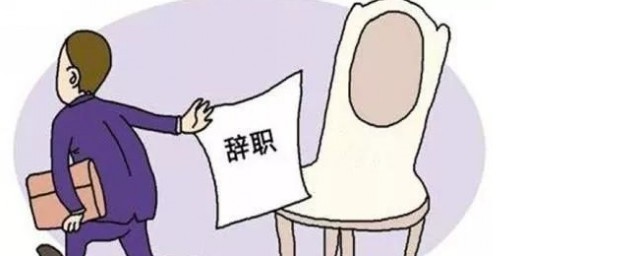 辭職怎麼跟領導說 如何禮貌開口和領導說辭職