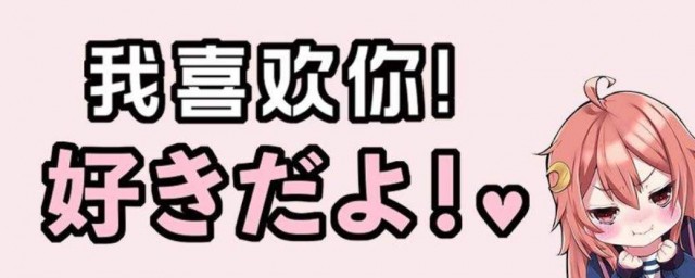 日語我愛你怎麼說 日語我愛你說法