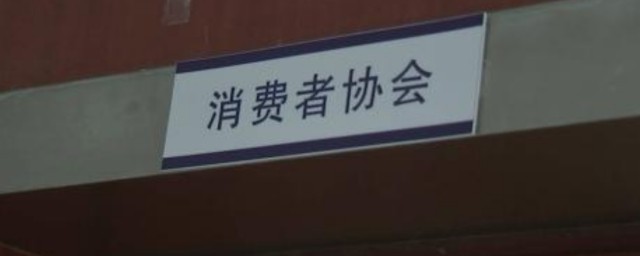 消協一般怎麼處理投訴 消協處理投訴的步驟是什麼